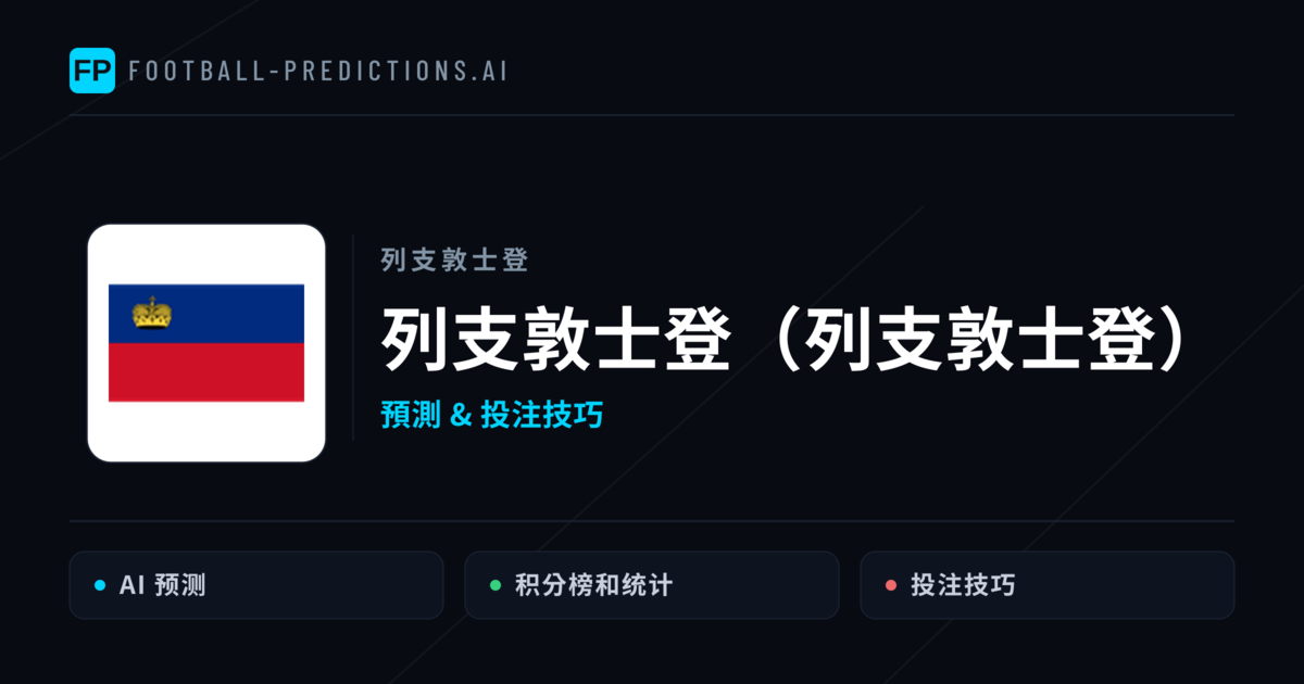 列支敦士登(列支敦士登) 運彩分析|足球預測與數據