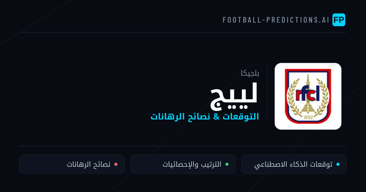 لييج توقعات واحصائيات