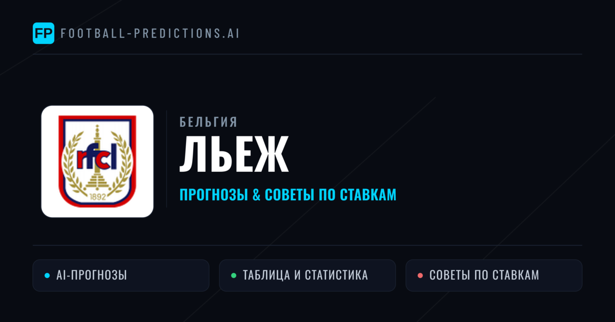 Льеж прогнозы и статистика
