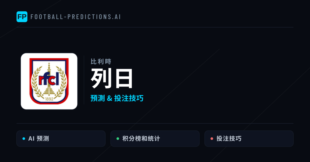 列日 運彩分析｜足球預測與數據
