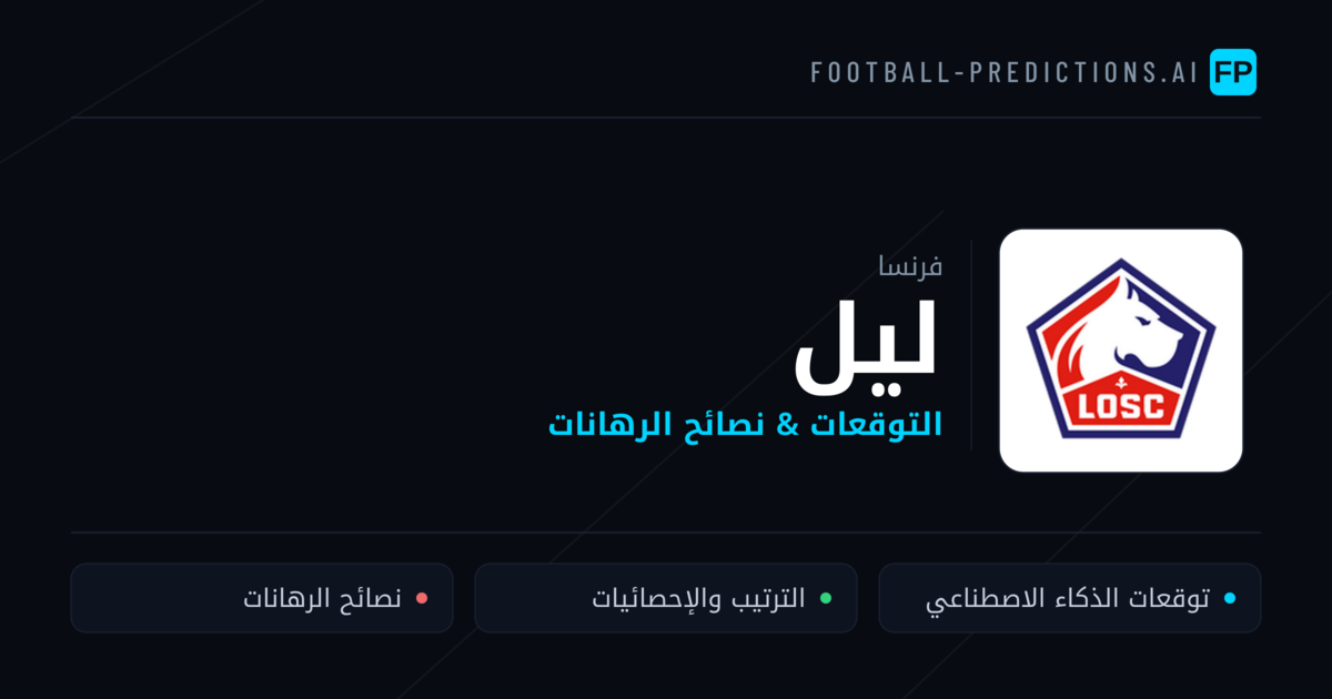 ليل توقعات واحصائيات