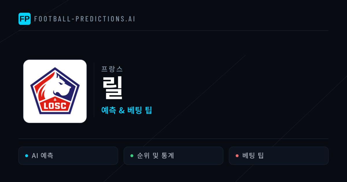 릴 축구 예측 & 통계