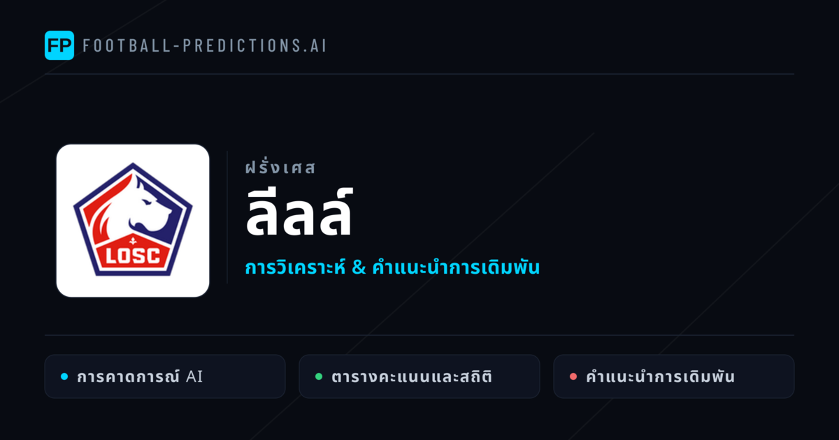 ลีลล์ การวิเคราะห์และสถิติ