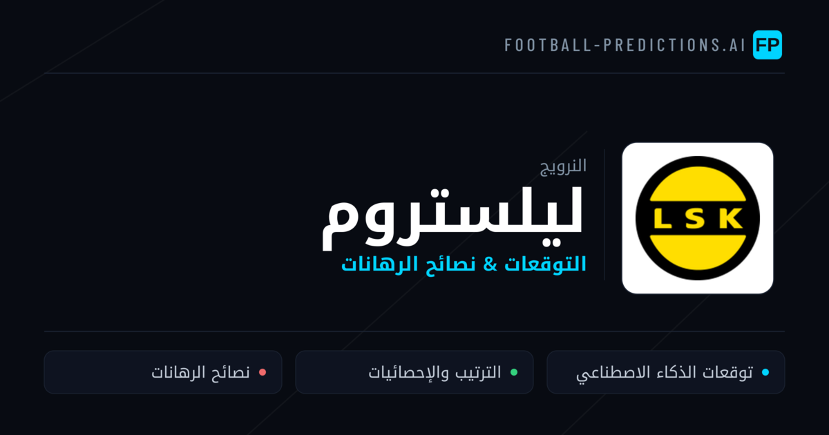 ليلستروم توقعات واحصائيات