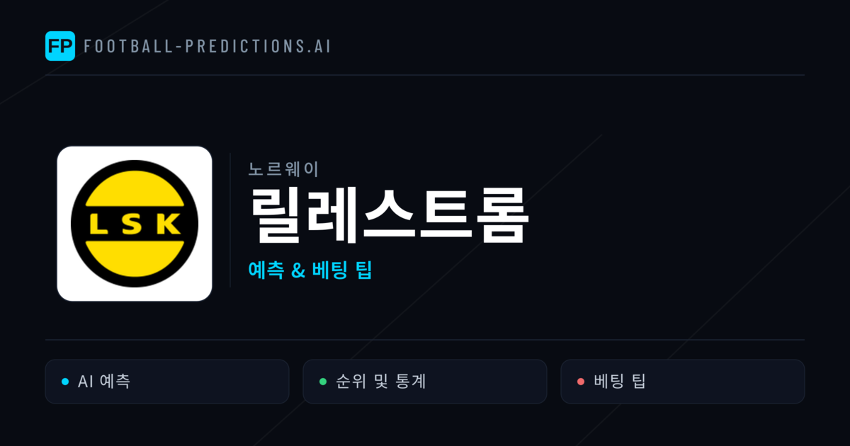 릴레스트롬 축구 예측 & 통계