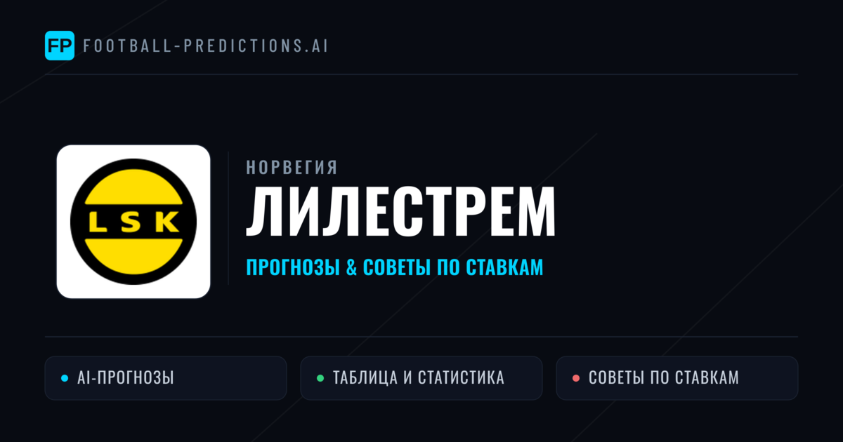 Лилестрем прогнозы и статистика