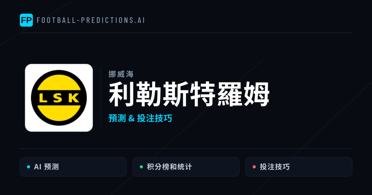 利勒斯特羅姆 運彩分析｜足球預測與數據