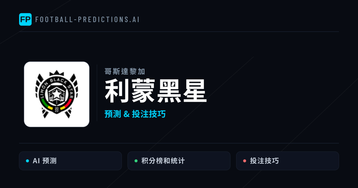 利蒙黑星 運彩分析|足球預測與數據