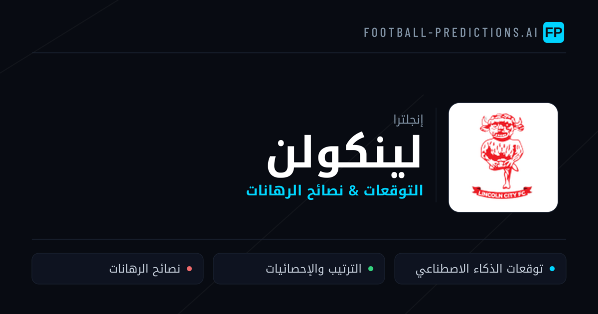 لينكولن توقعات واحصائيات