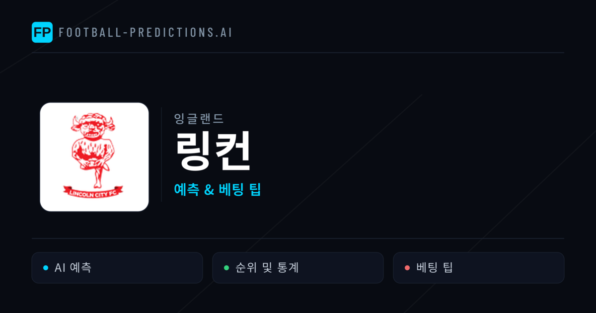 링컨 축구 예측 & 통계