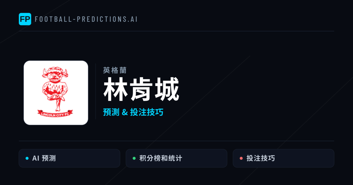 林肯城 運彩分析｜足球預測與數據