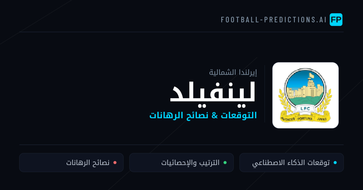 لينفيلد توقعات واحصائيات