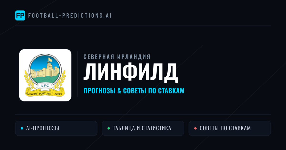 Линфилд прогнозы и статистика