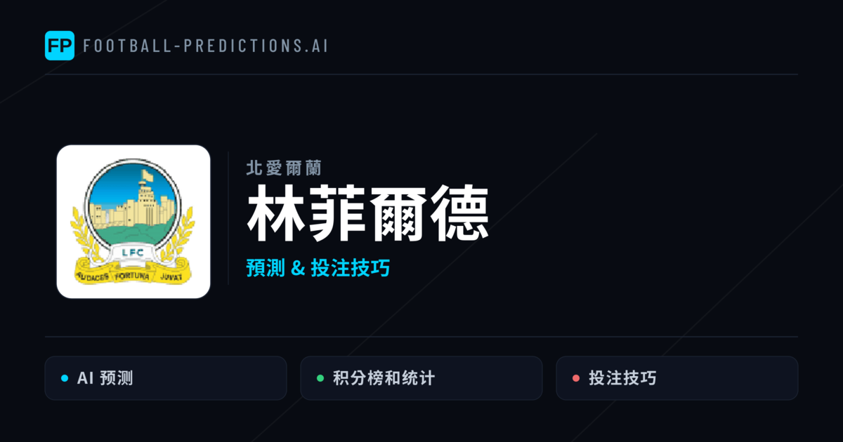 林菲爾德 運彩分析｜足球預測與數據