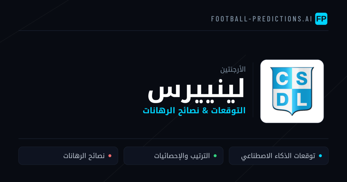 لينييرس توقعات واحصائيات