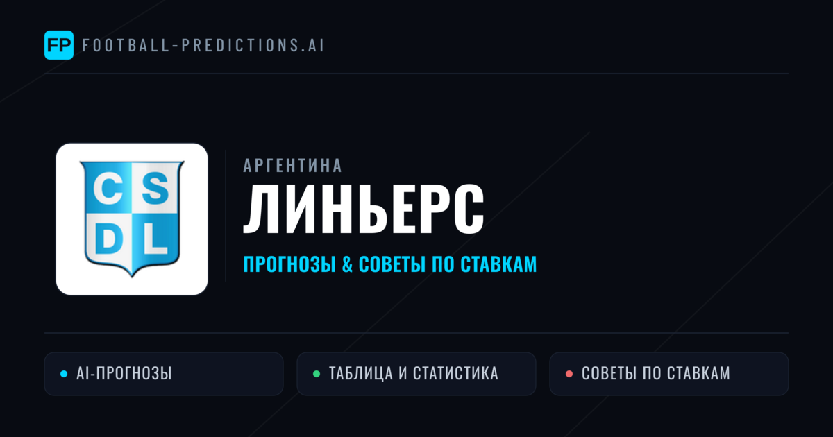 Линьерс прогнозы и статистика