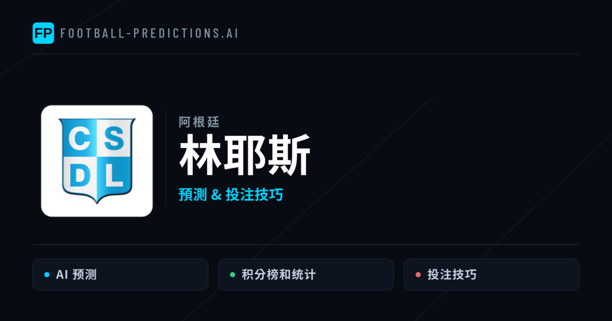 林耶斯 運彩分析｜足球預測與數據