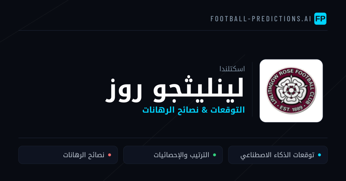 لينليثجو روز توقعات واحصائيات