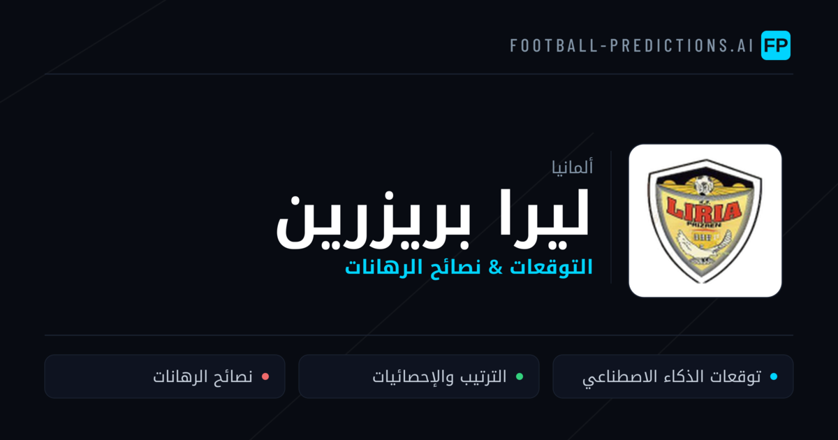 ليرا بريزرين توقعات واحصائيات