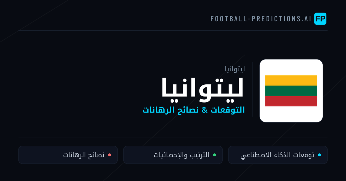 ليتوانيا توقعات واحصائيات