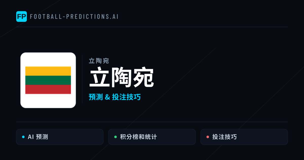 立陶宛 運彩分析|足球預測與數據
