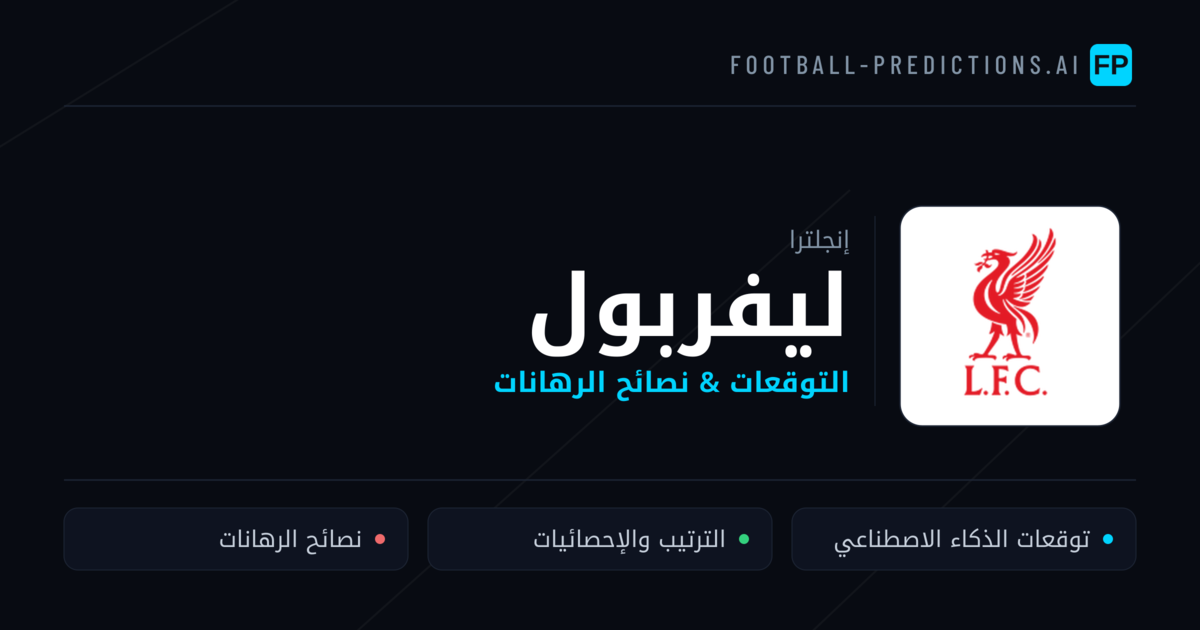 ليفربول توقعات واحصائيات