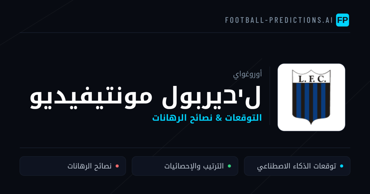لיבيربول مونتيفيديو توقعات واحصائيات