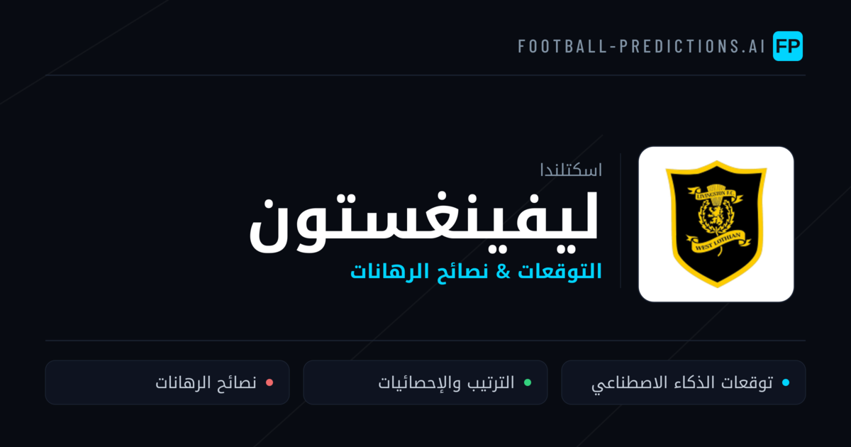 ليفينغستون توقعات واحصائيات