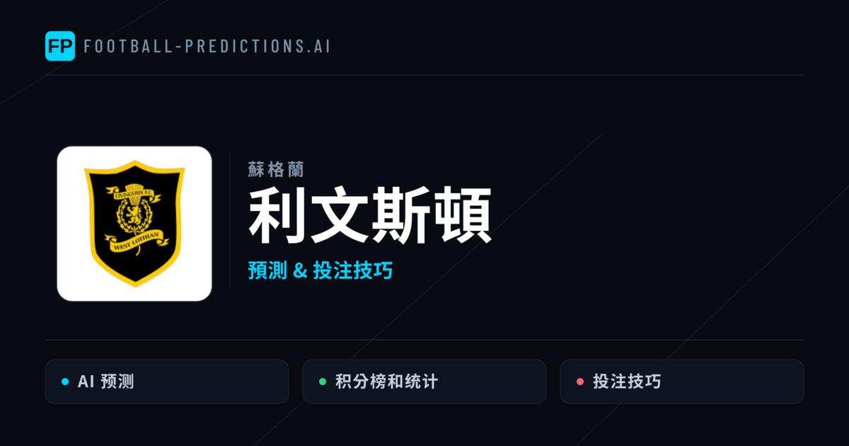 利文斯頓 運彩分析｜足球預測與數據