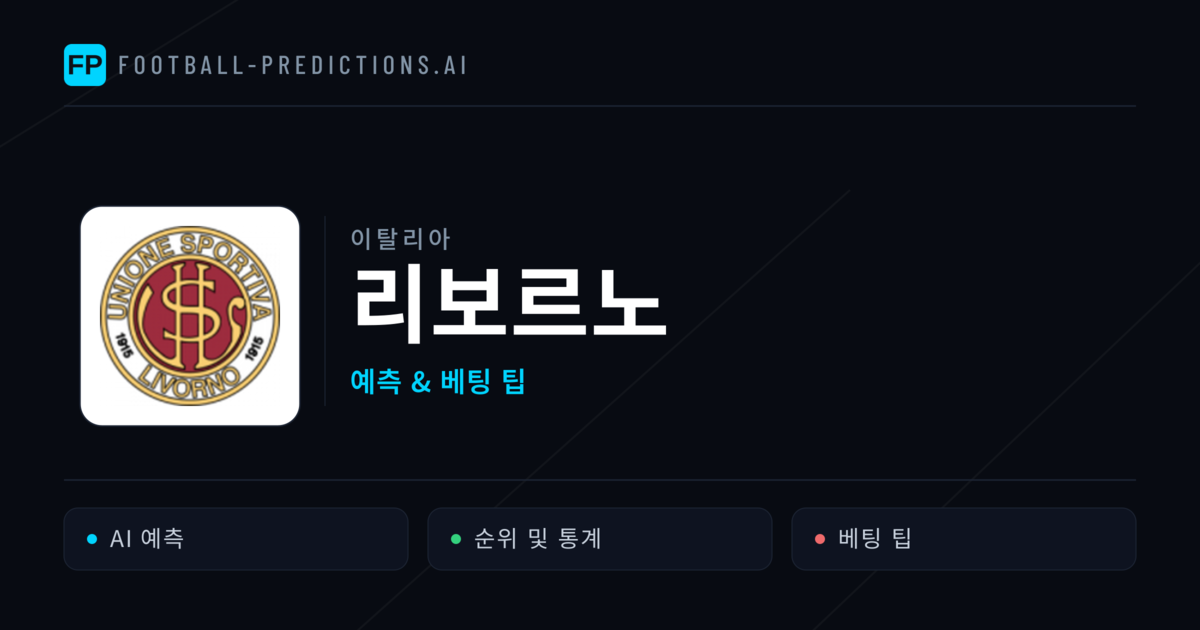 리보르노 축구 예측 & 통계