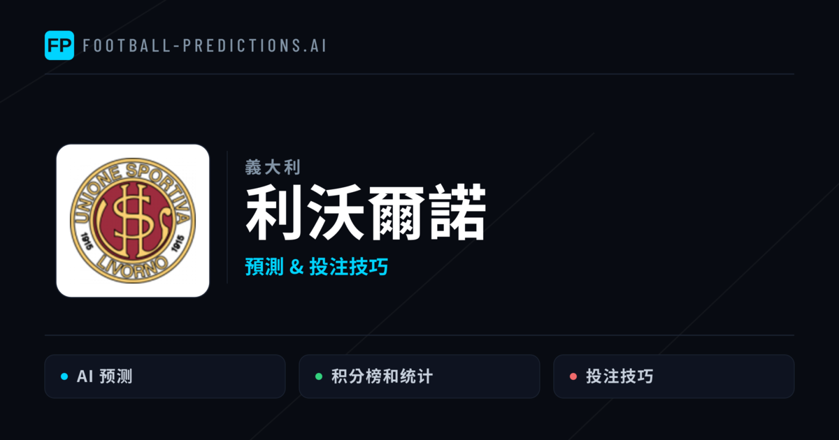 利沃爾諾 運彩分析｜足球預測與數據