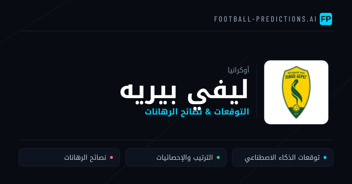 ليفي بيريه توقعات واحصائيات