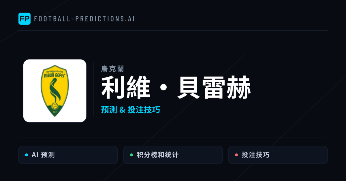 利維·貝雷赫 運彩分析｜足球預測與數據