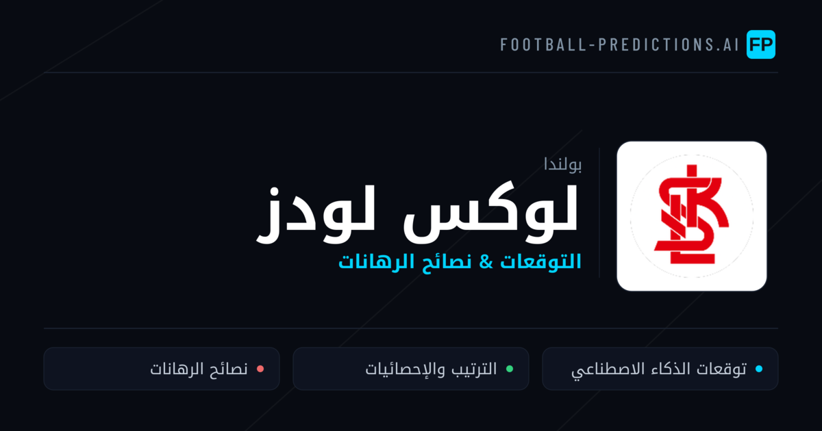 لوكس لودز توقعات واحصائيات