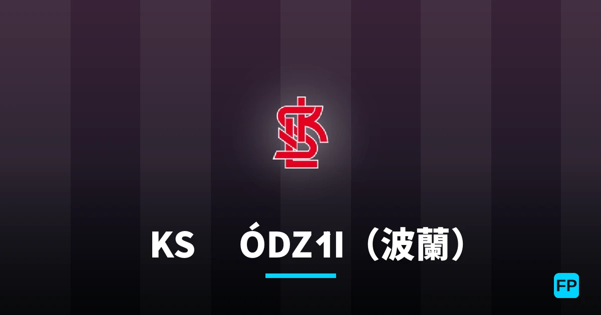 ŁKS Łódź II（波蘭） 運彩分析｜足球預測與數據