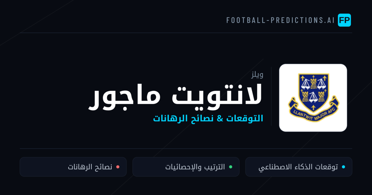 لانتويت ماجور توقعات واحصائيات