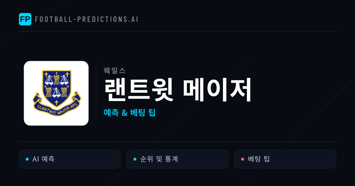 랜트윗 메이저 축구 예측 & 통계