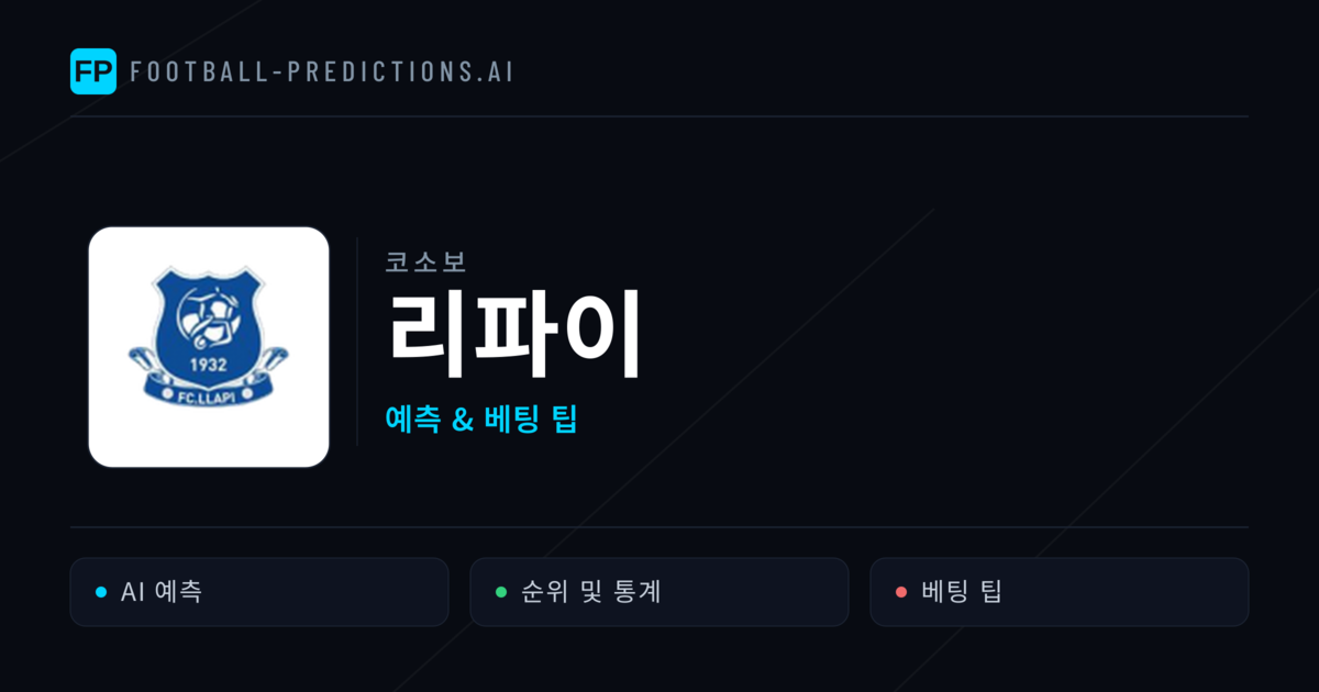 리파이 축구 예측 & 통계