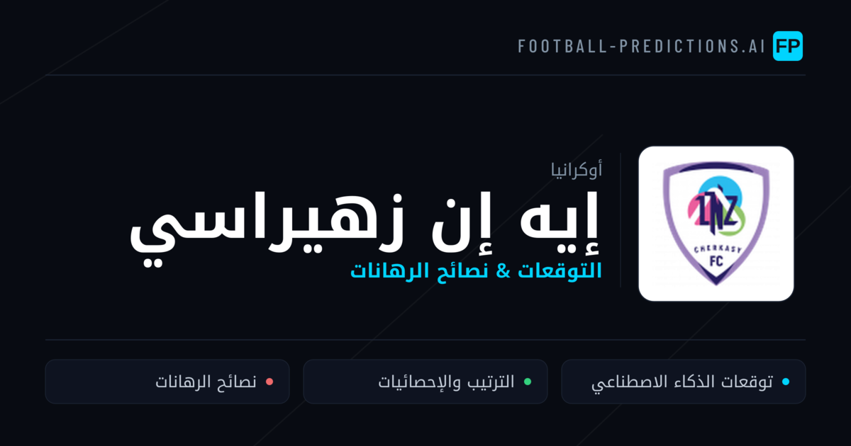 إيه إن زهيراسي توقعات واحصائيات