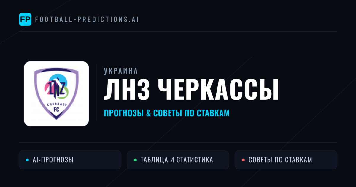ЛНЗ Черкассы прогнозы и статистика