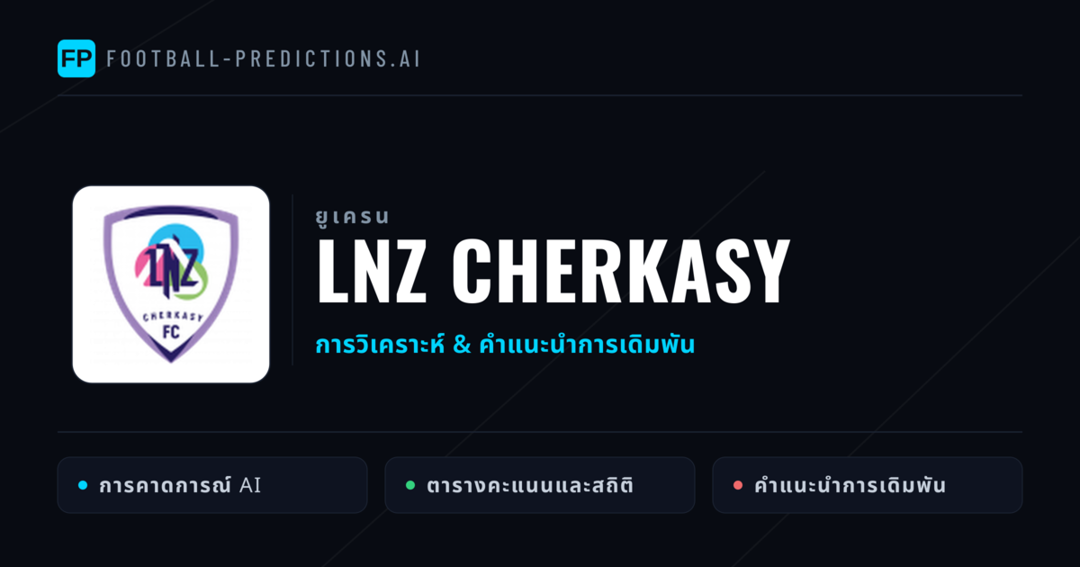LNZ Cherkasy การวิเคราะห์และสถิติ