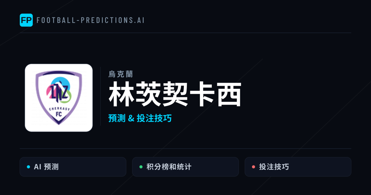 林茨契卡西 運彩分析|足球預測與數據