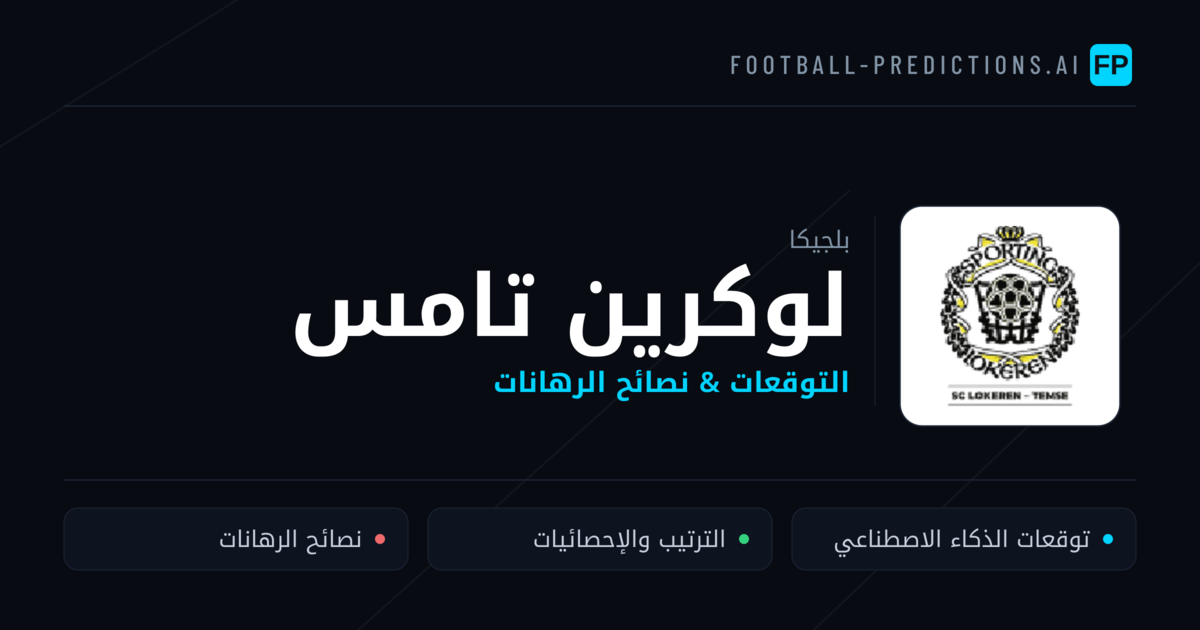 لوكرين تامس توقعات واحصائيات
