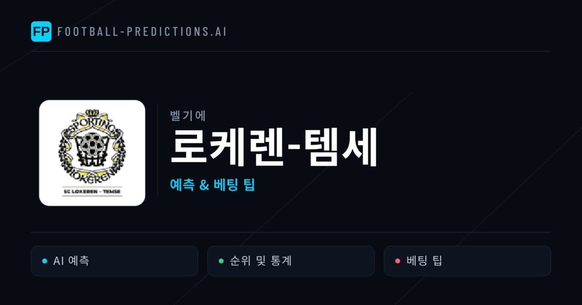 로케렌-템세 축구 예측 & 통계