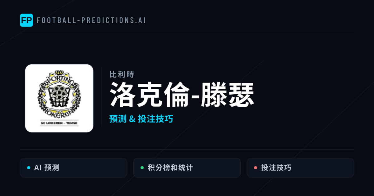 洛克倫-滕瑟 運彩分析｜足球預測與數據