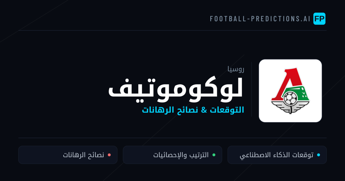 لوكوموتيف توقعات واحصائيات