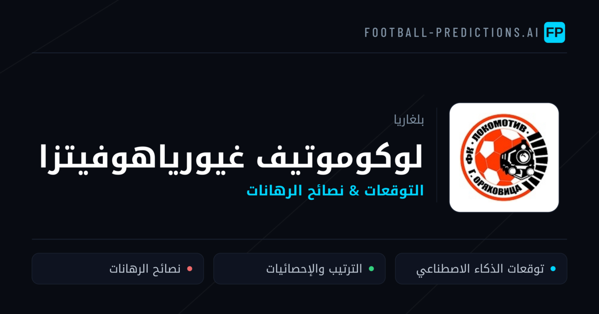 لوكوموتيف غيورياهوفيتزا توقعات واحصائيات