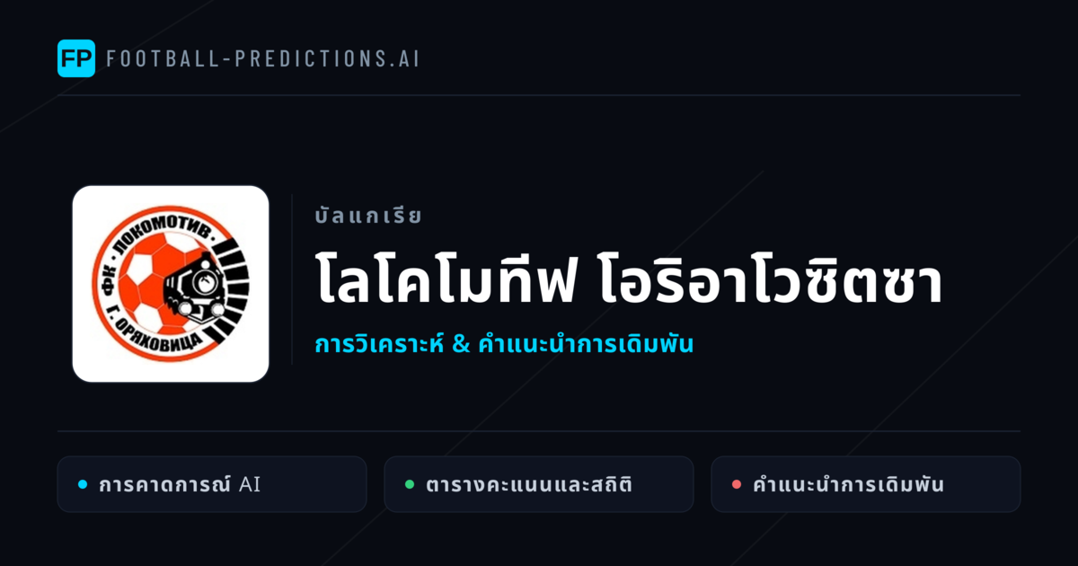 โลโคโมทีฟ โอริอาโวซิตซา การวิเคราะห์และสถิติ