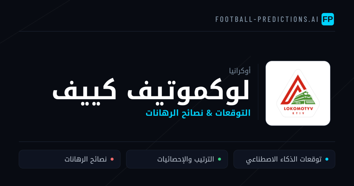 لوكموتيف كييف توقعات واحصائيات