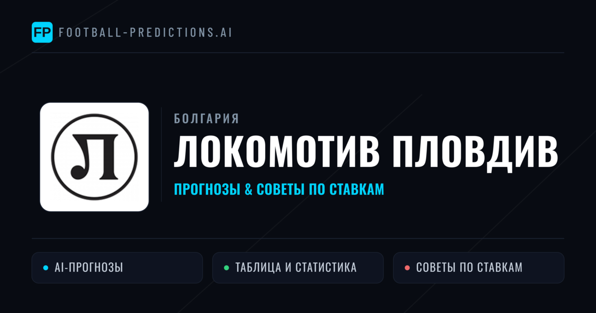 Локомотив Пловдив прогнозы и статистика